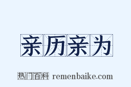 亲历亲为是什么意思的图片